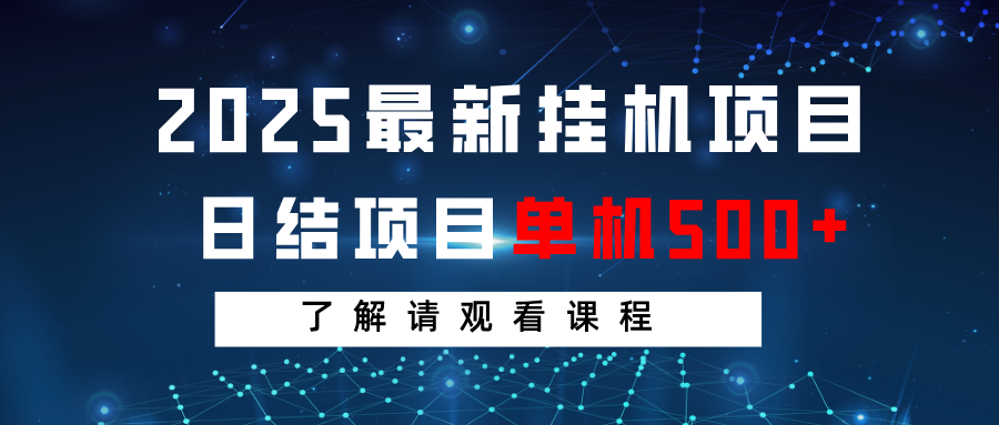 2025最新挂机项目 日结 单机日入500+ 感兴趣观看课程_就是爱分享
