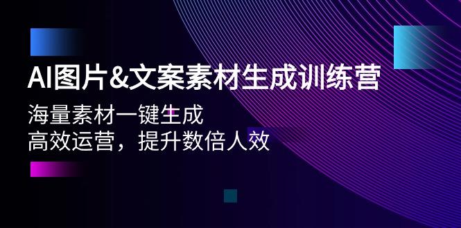 (9869期)AI图片&文案素材生成训练营，海量素材一键生成 高效运营 提升数倍人效_就是爱分享