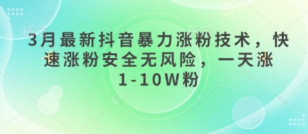 3月最新抖音暴力涨粉技术，快速涨粉安全无风险，一天涨1-10W粉_就是爱分享