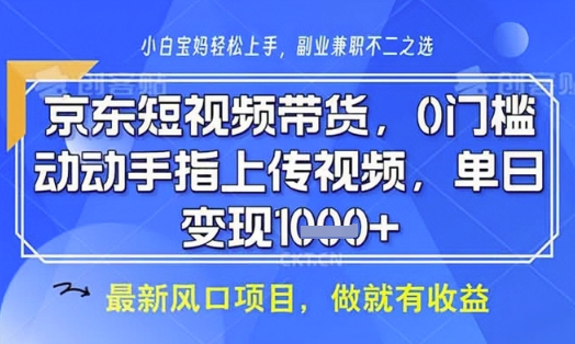 京东短视频代运营，不需要拍剪视频，不需要直播，全程喂饭，小白轻松上手，稳定月入8k【揭秘】_就是爱分享
