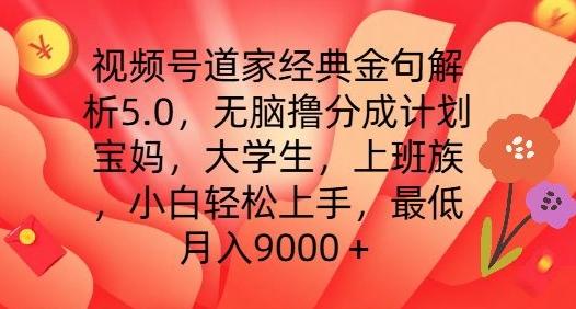 视频号道家经典金句解析5.0.无脑撸分成计划，小白轻松上手，最低月入9000+【揭秘】_就是爱分享