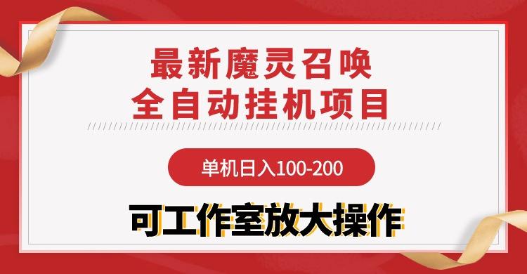 (9958期)【魔灵召唤】全自动挂机项目：单机日入100-200，稳定长期 可工作室放大操作_就是爱分享