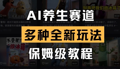 AI养生赛道，多种全新玩法，保姆级教程拆解_就是爱分享
