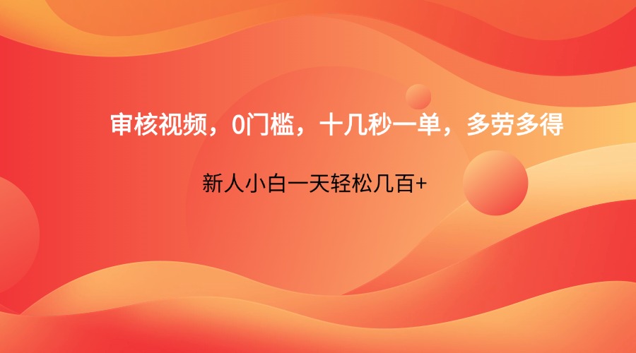 审核视频,0门槛,十几秒一单,多劳多得,新人小白一天轻松几百+_就是爱分享