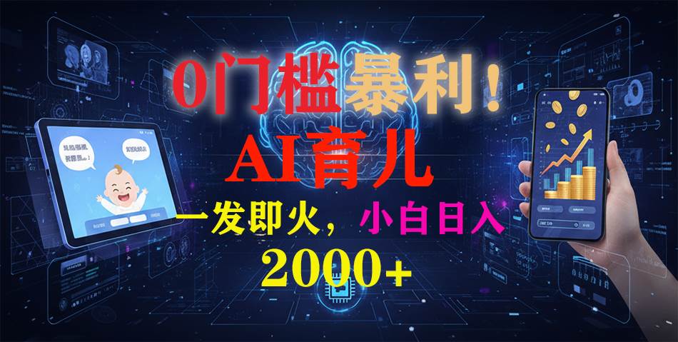 (16801期)0门槛暴利!《AI育儿短视频之宝宝说》一发即火,轻松日入2000+_就是爱分享