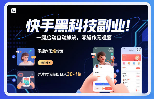 快手黑科技挂G项目,一键启动自动挣米,零操作无难度,碎片时间轻松日入30-1张【揭秘】_就是爱分享