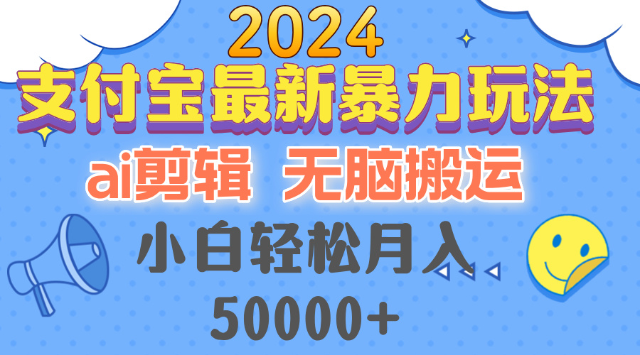 2024支付宝最新暴力玩法，AI剪辑，无脑搬运，小白轻松月入50000+_就是爱分享