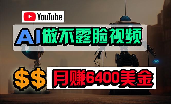 (9977期)免费AI工具做不露脸YouTube视频，6400美金月，无任何门槛，小白轻松上手_就是爱分享