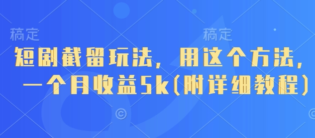 短剧截留玩法，用这个方法，一个月收益5k(附详细教程)_就是爱分享