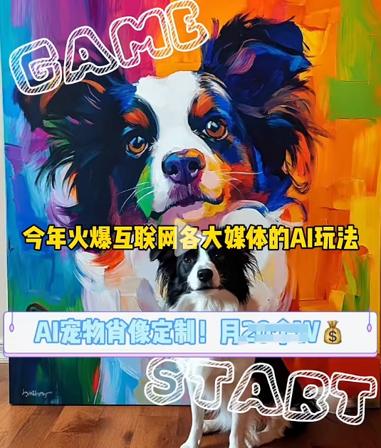 AI宠物写真变现商业课，全网爆火的AI宠物肖像定制项目，月入几个_就是爱分享
