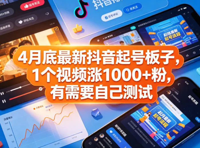 4月底最新抖音起号板子，1个视频涨1000+粉，有需要自己测试_就是爱分享