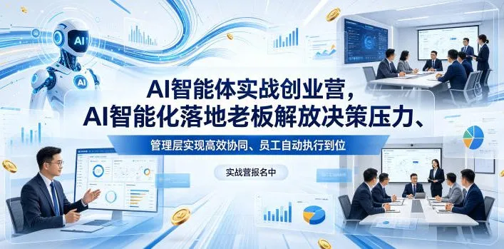 AI智能体实战创业营26年4月23-25号线下课，AI智能化落地老板解放决策压力、管理层实现高效协同、员工自动执行到位_就是爱分享