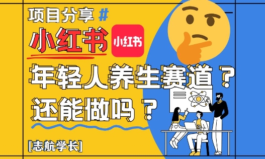 小红书年轻人养生赛道？真的还能做吗？详细讲解！_就是爱分享