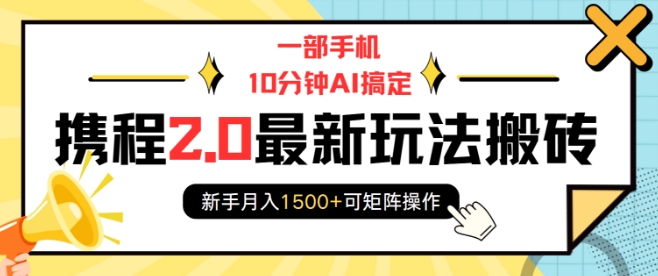 一部手机10分钟AI搞定，携程2.0最新玩法搬砖，新手月入1500+可矩阵操作_就是爱分享