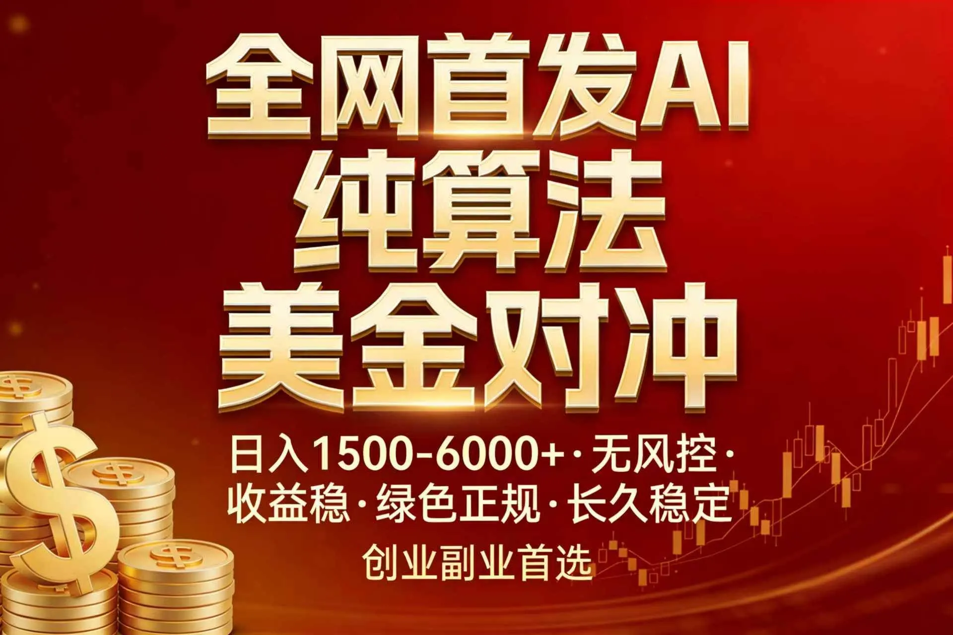 （17506期）全网首发项目！AI美金算法对冲，日入2000-6000+，稳定长效0风险，彻底告别996，创业、副业逆…_就是爱分享