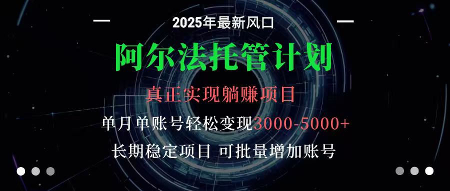 阿尔法托管计划 单账号月入3000-5000，长期稳定项目，新手小白轻松上手_就是爱分享
