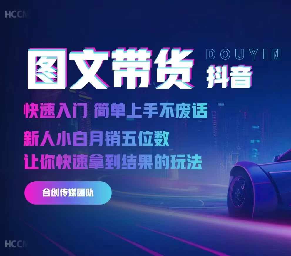 2024抖音图文带货，快速入门，简单上手，不废话，新人小白月销五位数_就是爱分享