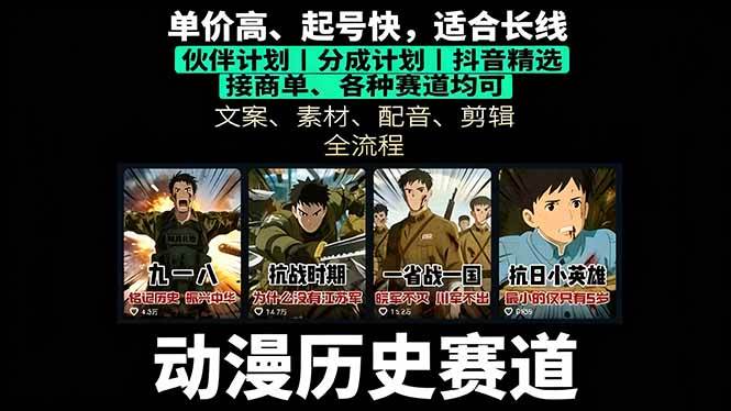（16048期）历史动漫赛道撸分成：起号、文案、素材、配音、剪辑，单视频收益破万_就是爱分享