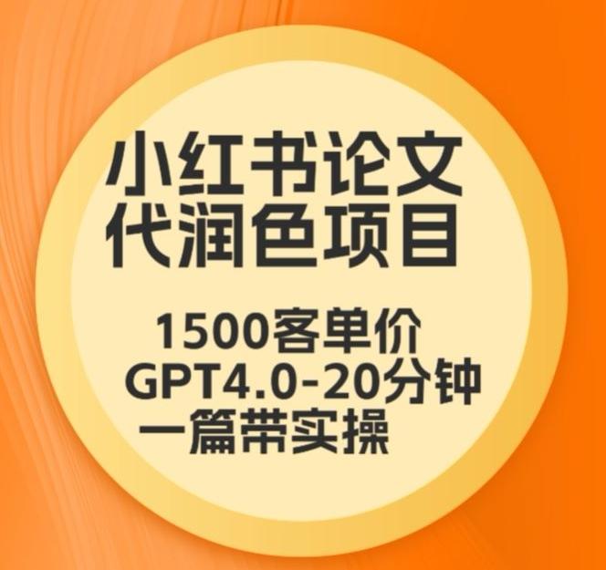毕业季小红书论文代润色项目，本科1500，专科1200，高客单GPT4.0-20分钟一篇带实操【揭秘】_就是爱分享
