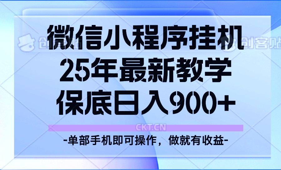 25年小程序挂机掘金最新教学，保底日入900+_就是爱分享