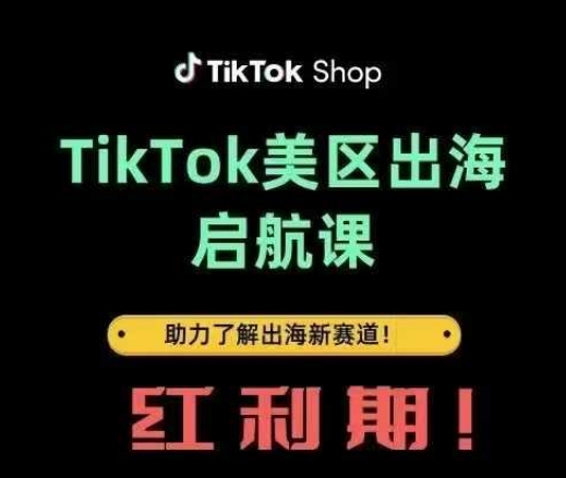 TikTok出海启航课(美区)助力了解出海红利新赛道_就是爱分享