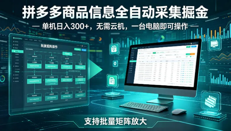 拼多多商品信息全自动采集掘金,支持批量矩阵,单机日入300+,无需云机,一台电脑就可以做【揭秘】_就是爱分享