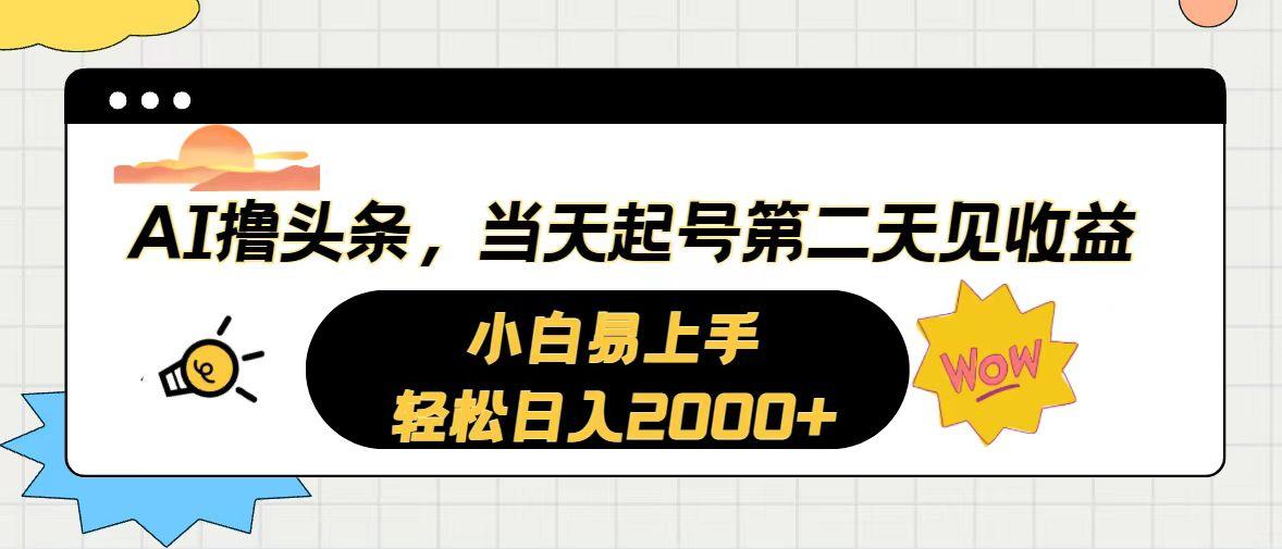 AI撸头条，当天起号，第二天见收益。轻松日入2000+_就是爱分享