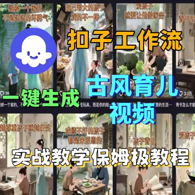 Coze扣子工作流一键生成古风育儿视频，实战教学保姆级教程_就是爱分享