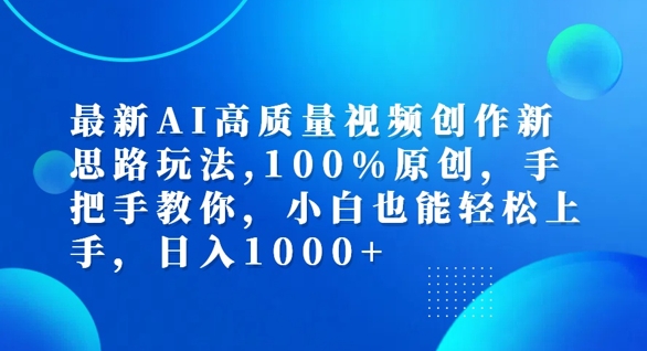 最新AI高质量视频创作新思路玩法，100%原创，手把手教你，小白也能轻松上手【揭秘】_就是爱分享