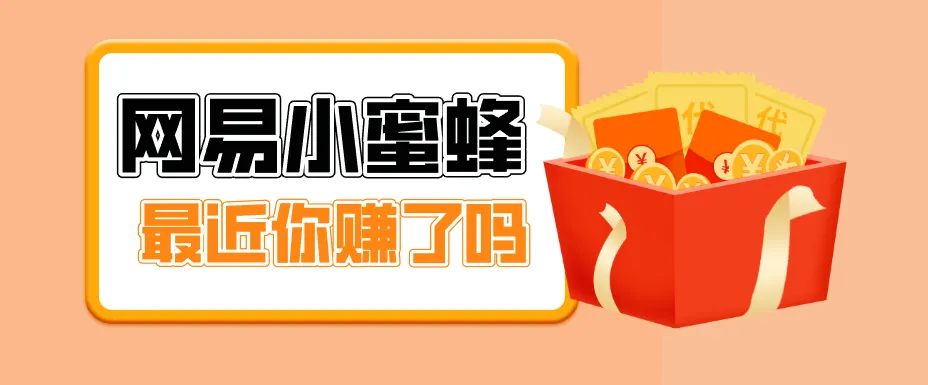 首发！网易小蜜蜂拉新，19元/单，网易大厂背书，零成本零门槛，月入轻松破万_就是爱分享