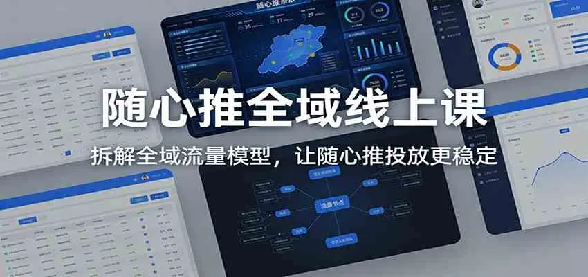 随心推全域线上课：拆解全域流量模型，让随心推投放更稳定_就是爱分享
