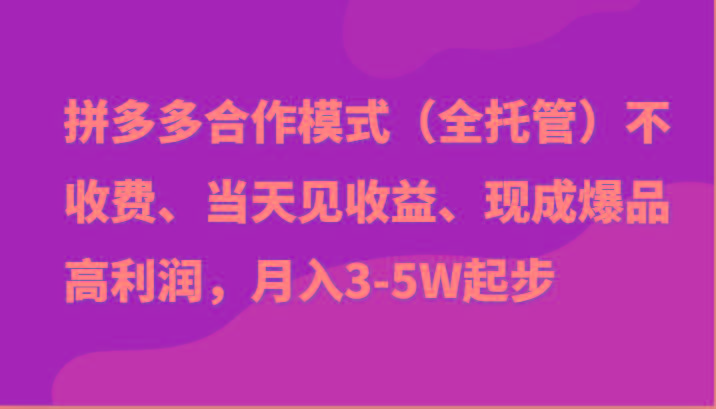 最新拼多多模式日入4K+两天销量过百单，无学费、老运营代操作、小白福利_就是爱分享