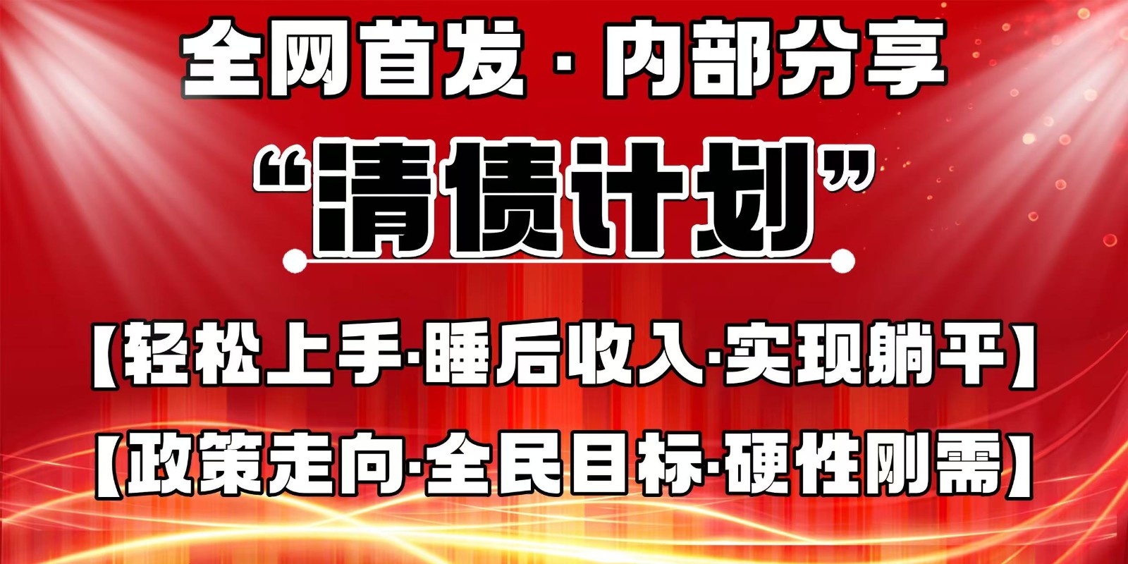 全网首发，内部分享，持续管道收益，真正可发展的事业，自己做老板_就是爱分享