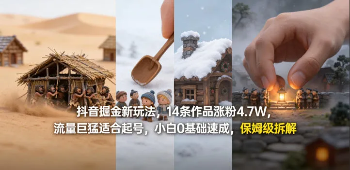 抖音掘金新玩法，14条作品涨粉4.7W，流量巨猛适合起号，小白0基础速成，保姆级拆解_就是爱分享