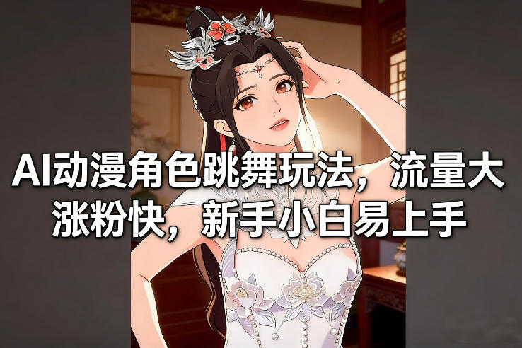 AI动漫角色跳舞玩法,流量大涨粉快,新手小白易上手_就是爱分享