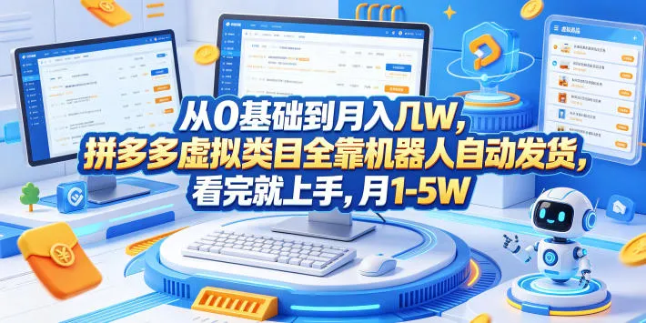 从0基础到月入几W,拼多多虚拟类目全靠机器人自动发货,看完就上手,月1-5W【揭秘】_一起云网创
