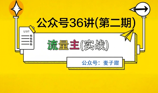 麦子甜公众号36讲-第二期，稳定持续收益，稳定玩法，复利效应强_就是爱分享