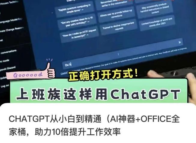 CHATGPT从小白到精通，AI神器+OFFICE全家桶，助力10倍提升工作效率_就是爱分享
