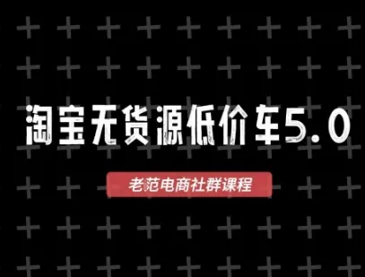 淘宝无货源价车5.0，2026最新VIP淘宝无货源课程，1688代发，蓝海选品，零成本创业首选（更新26年4月24日）_就是爱分享
