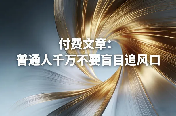 付费文章：普通人千万不要盲目追风口_就是爱分享
