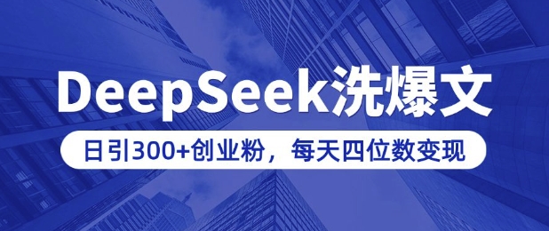 用DeepSeek洗公众号爆文，日引300+创业粉，做知识付费每天四位数变现(附详细实操教程)_就是爱分享