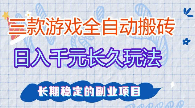 三款游戏全自动打金，日入1k+，不需要你会玩游戏，全职副业皆可做【揭秘】_就是爱分享