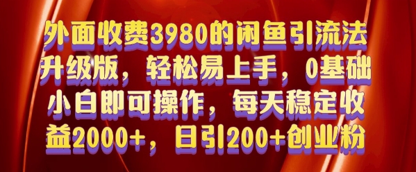 外面收费3980的闲鱼引流法，轻松易上手,0基础小白即可操作，日引200+创业粉的保姆级教程【揭秘】_就是爱分享