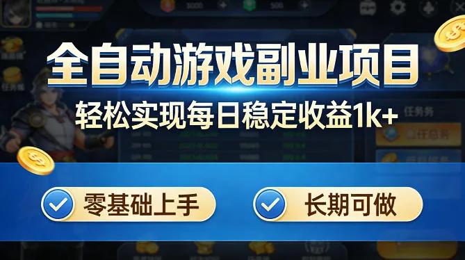 全自动游戏板砖副业项目，无需人工操作，每日稳定收益1k+，零基础上手，长期可做【揭秘】_就是爱分享