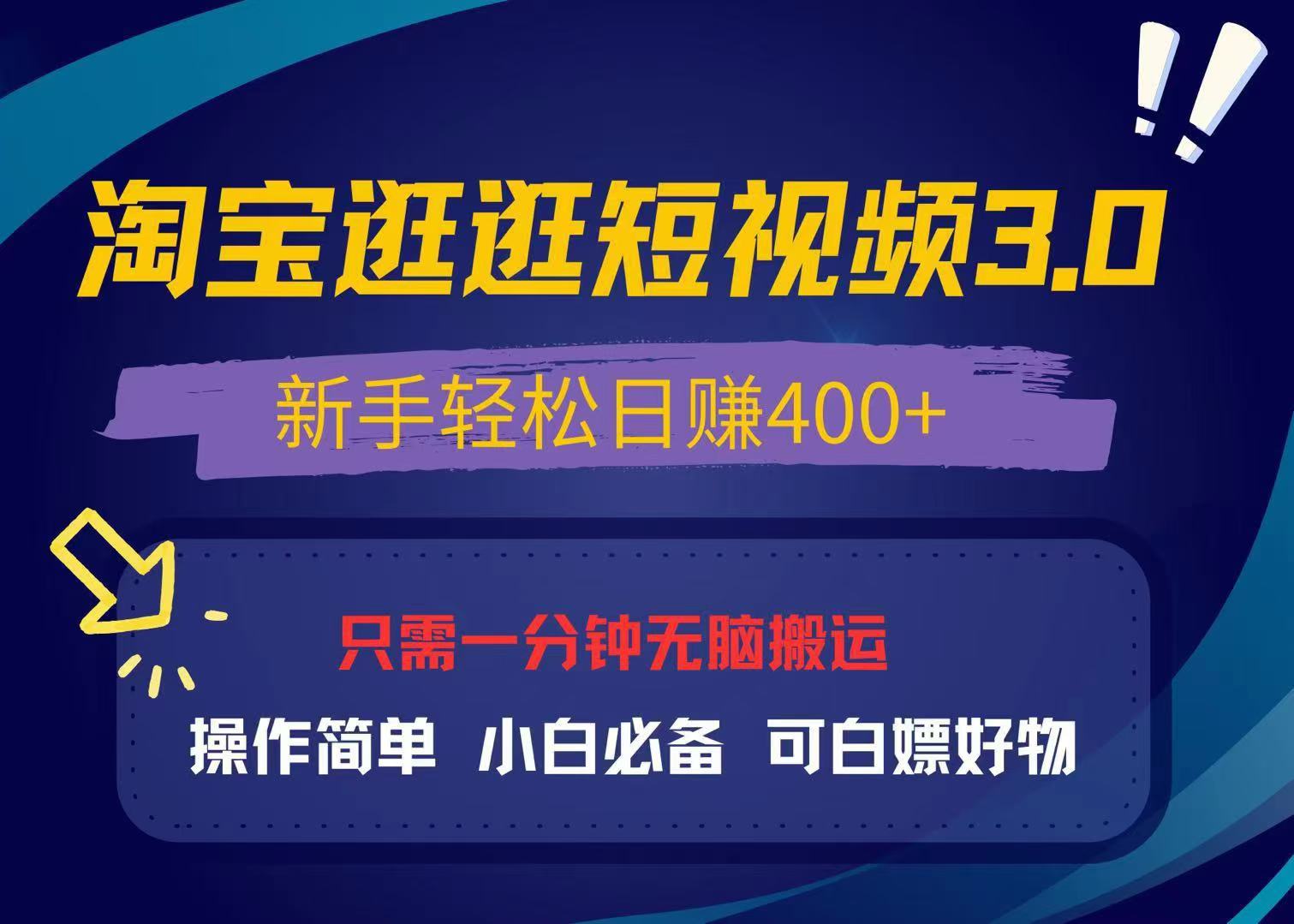 最新淘宝逛逛视频3.0，操作简单，新手轻松日赚400+，可白嫖好物，小白..._就是爱分享