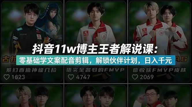 (18637期)抖音11w博主王者荣耀解说课:零基础学文案配音剪辑,解锁伙伴计划,日入千元_一起云网创