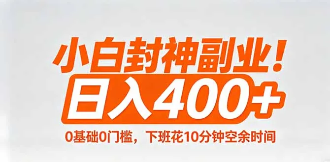小白封神副业！0基础0门槛，下班花10分钟空余时间，日入400+,简单粗暴！_就是爱分享