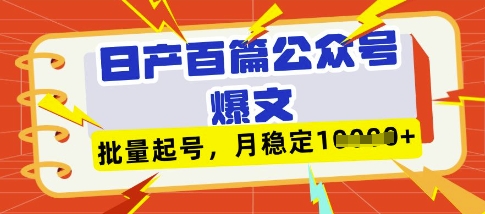 deepseek+飞书日产百条公众号爆文，批量起号，稳定月入1W+_就是爱分享