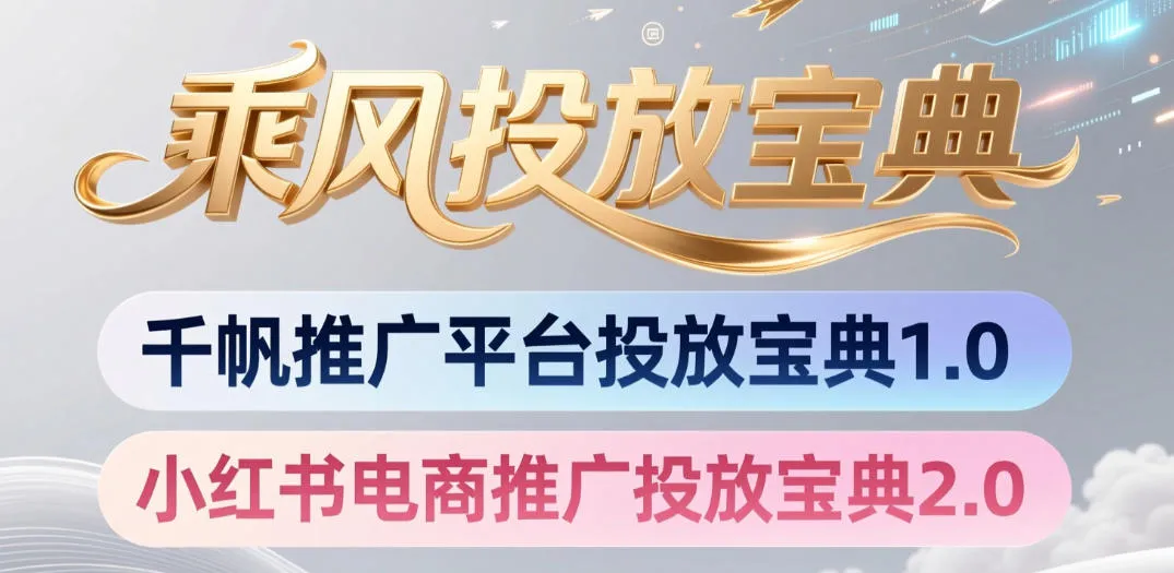 小红书千帆推广平台投放宝典，小红书电商推广投放宝典2.0_一起云网创