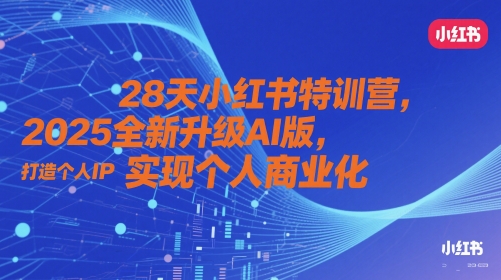 28天小红书特训营，2025全新升级AI版，打造个人IP，实现个人商业化_就是爱分享